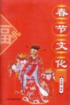  Traditions of Spring Festival/Chunjie Wenhua (Chin (View larger image)