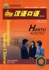  Special-Intermediate Spoken Chinese/Zhongji Hanyu  (View larger image)