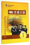  Advanced Spoken Chinese (3 Edition) (Volume 1) (Advanced Spoken Chinese/Gaoji Hanyu Kouyu