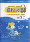  Easy Chinese/Qingsong Hanyu Vol. 1 (with 3CDs) (View larger image)