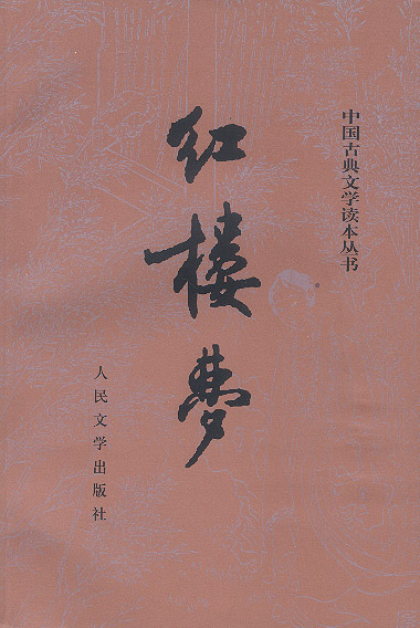  Dream of Red Mansions 红楼梦(2 Volumes) (Chinese edit (View larger image)