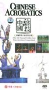  Chinese Acrobatics / 中国杂技:金狮奖第六届杂技比赛(8  DVDs) (View larger image)