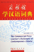  Learner''s Dictionary of Contemporary Chinese 学汉语词典 (View larger image)