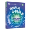  China Stories on Stage (China Stories on Stage)
