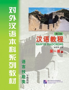  *Chinese Course/Hanyu Jiaocheng Grade 1