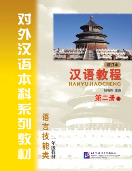  *Chinese Course/Hanyu Jiaocheng Grade 1