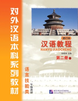  *Chinese Course/Hanyu Jiaocheng Grade 1