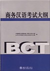  Guidelines for Business Chinese Test (with 1 CD) (View large image)