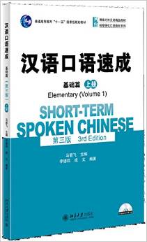  Short-Term Spoken Chinese: Elementary 1 (3rd Editi (Short-Term Spoken Chinese (Elementary) (USE #25729))