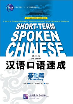  Short-Term Spoken Chinese: Elementary (2nd Edition (View large image)