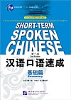  Short-Term Spoken Chinese: Elementary (2nd Edition (View large image)