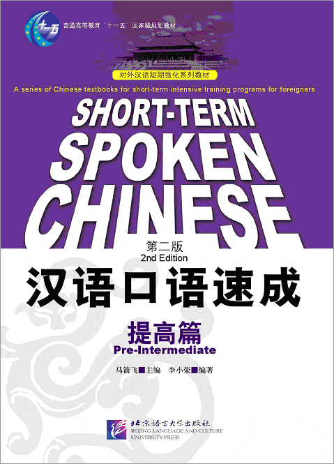  Short-Term Spoken Chinese: Pre-Intermediate (2nd E (View large image)