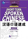  Short-Term Spoken Chinese: Pre-Intermediate (2nd E (View large image)