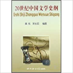  20 Shiji Zhongguo Wenxue Shigang/20世纪中国文学史纲 (20 Shiji Zhongguo Wenxue Shigang/20世纪中国文学史纲)