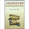  20 Shiji Zhongguo Wenxue Shigang/20&#19990;&#32426;&#20013;&#22269;&#25991;&#23398;&#21490;&#32434; (20 Shiji Zhongguo Wenxue Shigang/20&#19990;&#32426;&#20013;&#22269;&#25991;&#23398;&#21490;&#32434;)