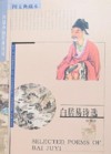  Selected Poems of Bai Juyi (View larger image)