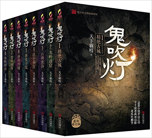 CHINA BOOKS :: 鬼吹灯全集(2016版/ Set of 8) Tian Xia Ba Chang