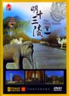  The Ming Tombs &#26126;&#21313;&#19977;&#38517; DVD (English Subtitles & Sound (Image linked with this item)