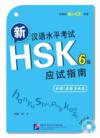  [Special] Guide to New Chinese Proficiency Test HS (Guide to New Chinese Proficiency Test HSK (Level 6) with 1 MP3)