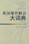  An English-Chinese Dictionary of Modern Finance &  (View larger image)