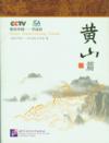  Happy China - Learning Chinese: Huang Shan (With D (Happy China - Learning Chinese: Huang Shan (With DVD))