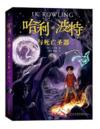  Harry Potter  Volume 7: Harry Potter & the Deathly (Harry Potter