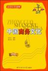  Chinese Business Culture / Zhongguo Shangwu Wenhua (View larger image)