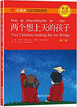  Chinese Breeze Level 1: Two Children Seeking the J (Chinese Breeze Graded Reader Series Level 1: Two Children Seeking the Joy Bridge (with MP3))