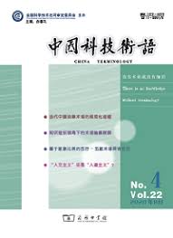  Chinese Science and Technology Terms Journal (Zhongguo Keji Shuyu/Chinese Science and Technology Terminology)