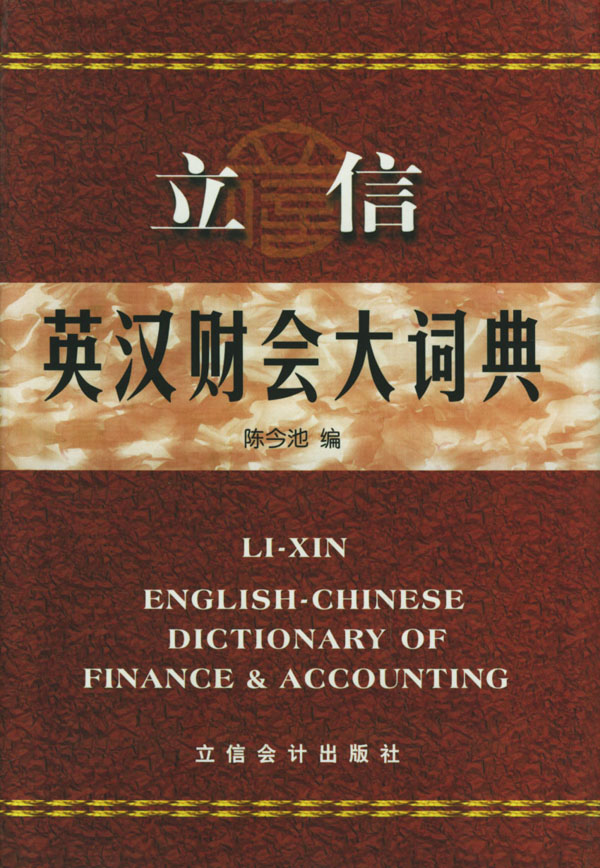  Li-Xin English-Chinese Dictionary of Finance and A (View larger image)