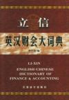  Li-Xin English-Chinese Dictionary of Finance and A (View larger image)