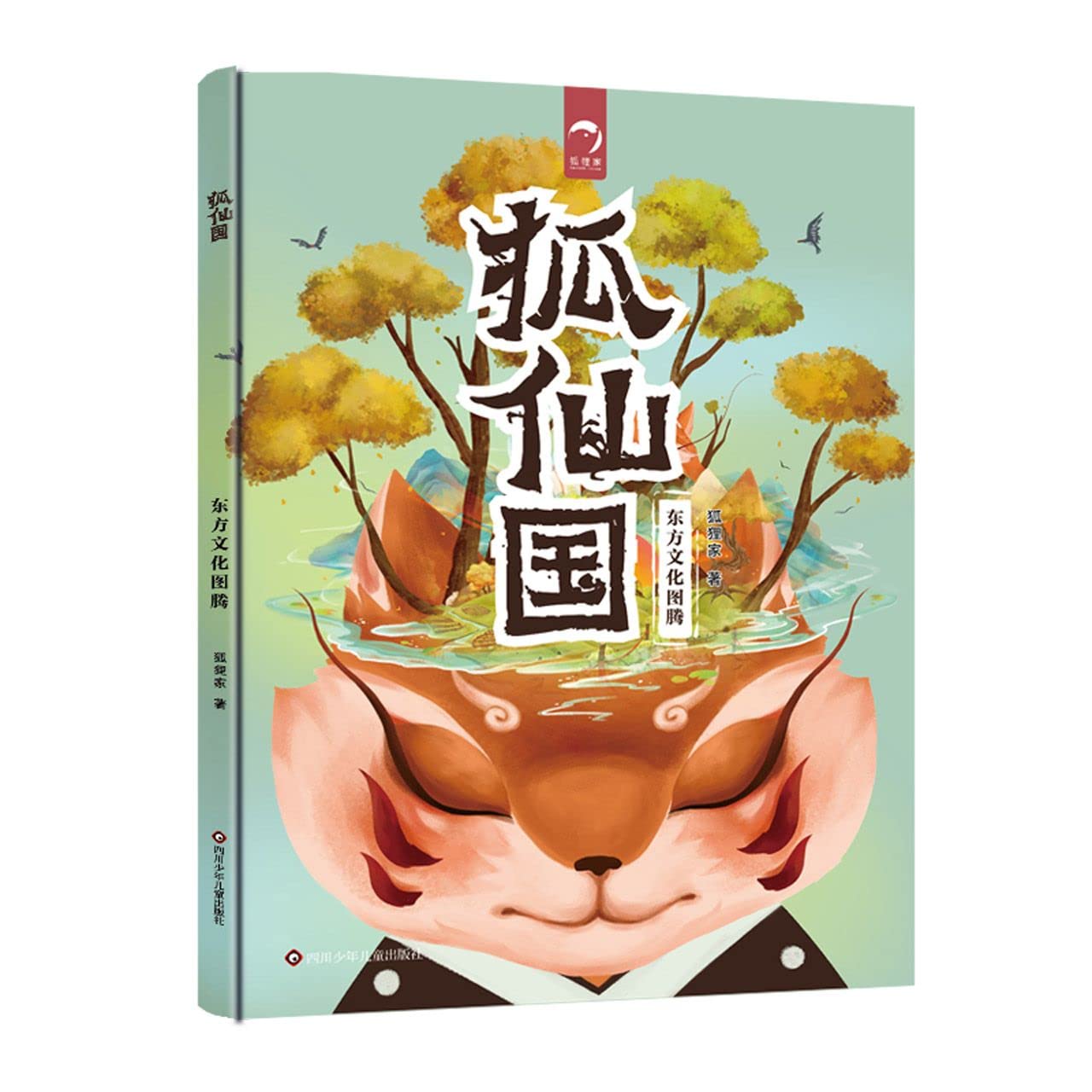  狐仙国 Fairy Fox Kingdom ((Chinese Edition) (狐仙国)