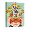  狐仙国 Fairy Fox Kingdom ((Chinese Edition) (狐仙国)