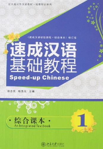  Speed Up Chinese: An Integrated Textbook 1(with 1M (View larger image)