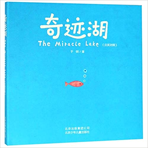  The Miracle Lake (Chinese-English) (recycle)