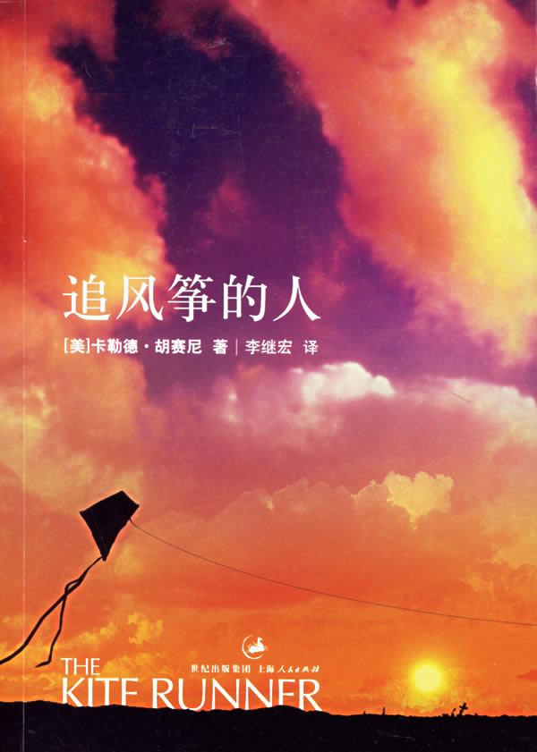  The Kite Runner/追风筝的人 (Chinese edition) (View larger image)