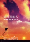  The Kite Runner/&#36861;&#39118;&#31581;&#30340;&#20154; (Chinese edition) (View larger image)