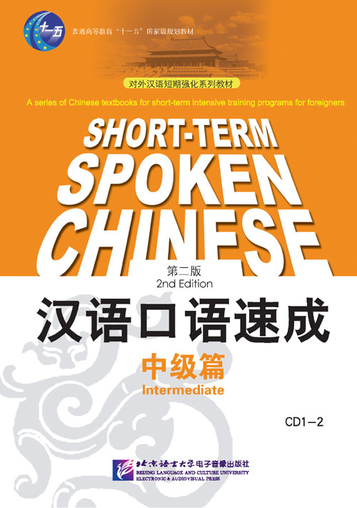  Short-Term Spoken Chinese: Intermediate (2nd Editi (View larger image)