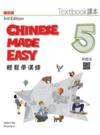  [Traditional Character] Chinese Made Easy 5: Textb (Chinese Made Easy 5: Textbook (3rd Edition/ Traditional Character Version))