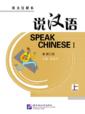  Speak Chinese 1 (with 1 Audio CD) (View larger image)