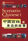  Scenario Chinese: A Multi-skill Chinese Course for (View larger image)