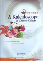  A Kaleidoscope of Chinese Culture (View larger image)