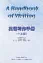  A Handbook of Writing (Chinese Edition) (View larger image)