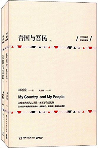  LIN Yutang: My Country & My People (My Country & My People (English-Chinese))