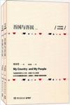  LIN Yutang: My Country & My People (My Country & My People (English-Chinese))