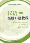  Advanced Spoken Chinese Vol. 1 (with MP3 CD) (View larger image)