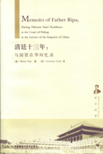 Memoirs of Father Ripa 清廷十三年 (View larger image)