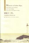  Memoirs of Father Ripa &#28165;&#24311;&#21313;&#19977;&#24180; (View larger image)