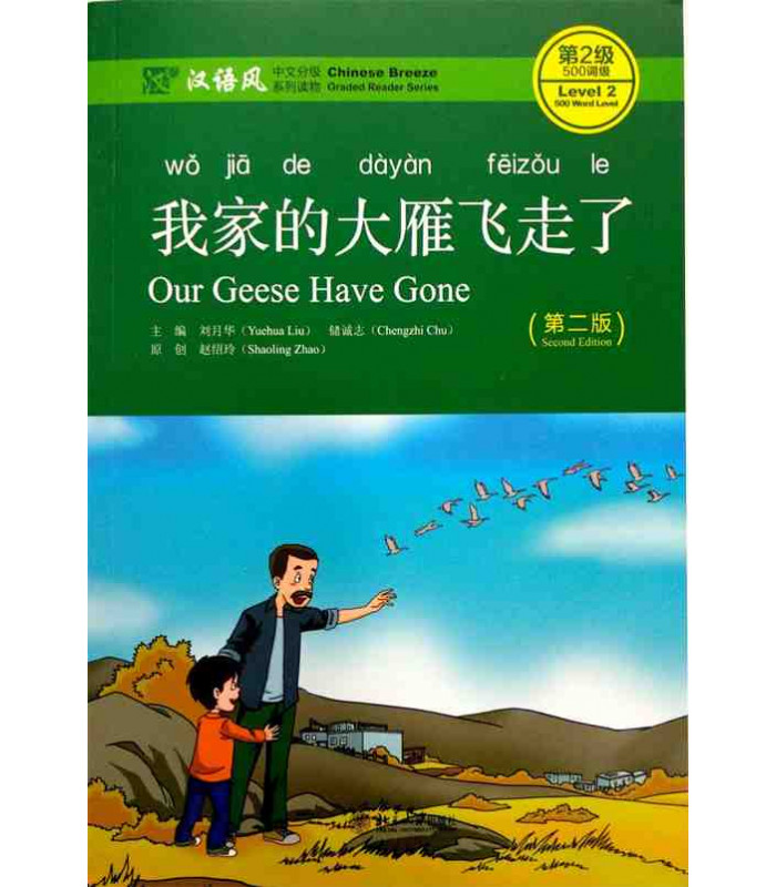  Chinese Breeze Level 2: Our Geese Have Gone (Chinese Breeze Graded Reader Series Level 2: Our Geese Have Gone  (with MP3))
