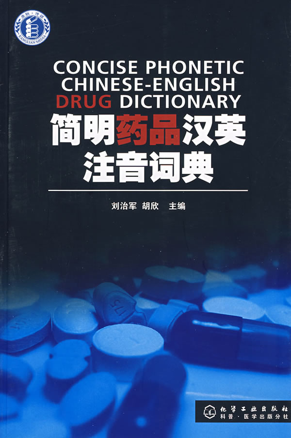  Concise Phonetic Chinese-English Drug Dictionary (View larger image)